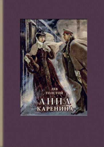 Фотография книги "Анна Каренина"