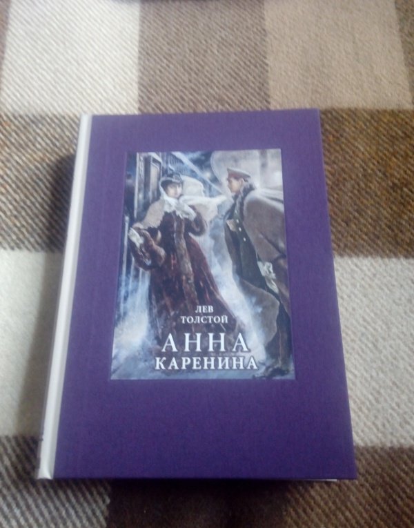 Фотография книги "Анна Каренина"