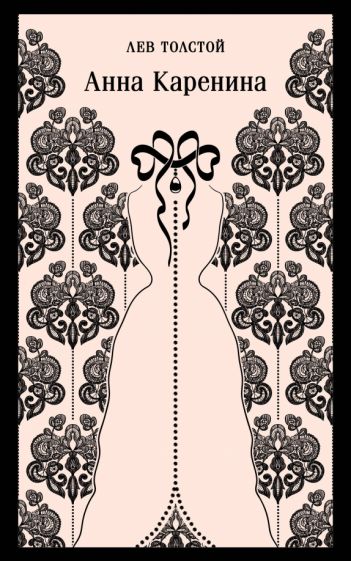 Фотография книги "Анна Каренина"
