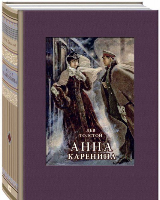 Фотография книги "Анна Каренина"