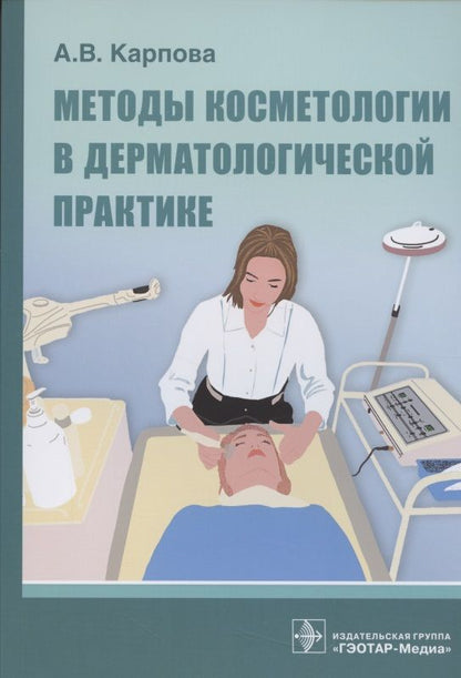 Обложка книги "Анна Карпова: Методы косметологии в дерматологической практике"