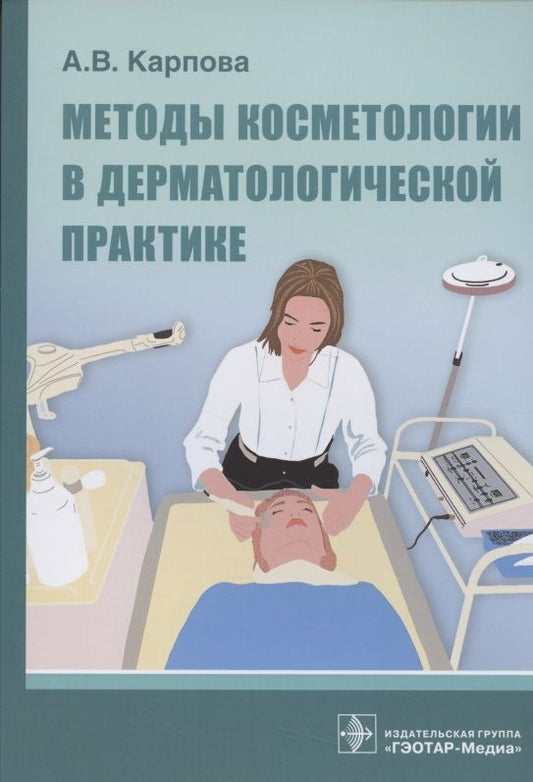 Обложка книги "Анна Карпова: Методы косметологии в дерматологической практике"