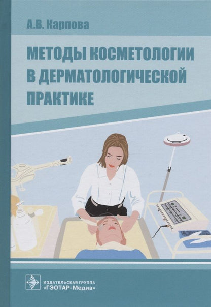 Обложка книги "Анна Карпова: Методы косметологии в дерматологической практике"