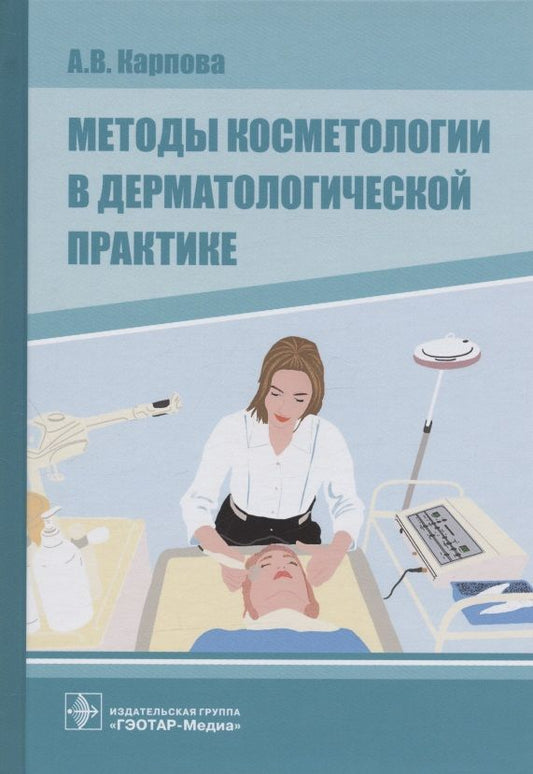 Обложка книги "Анна Карпова: Методы косметологии в дерматологической практике"