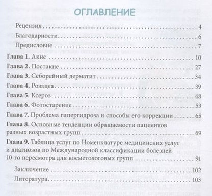 Фотография книги "Анна Карпова: Методы косметологии в дерматологической практике"