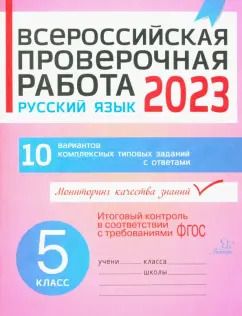 Обложка книги "Анна Карпова: ВПР. Русский язык. 5 класс. 10 вариантов комплексных типовых заданий"