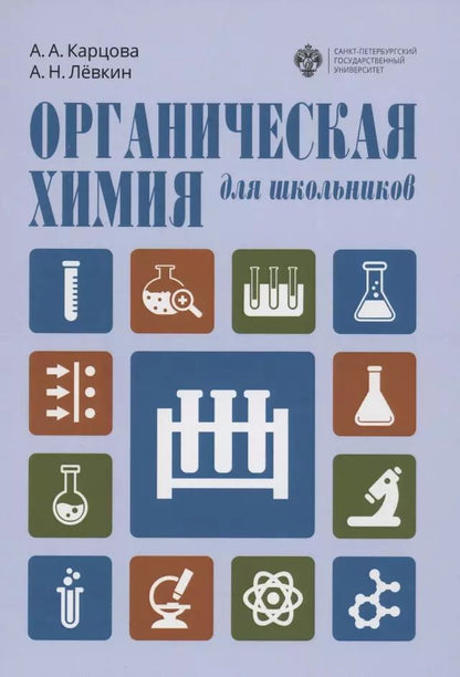 Обложка книги "Анна Карцова: Органическая химия для школьников. Учебное пособие"