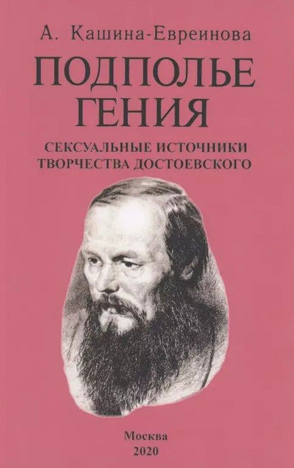Обложка книги "Анна Кашина-Евреинова: Подполье гения. Сексуальные источники творчества Достоевского"