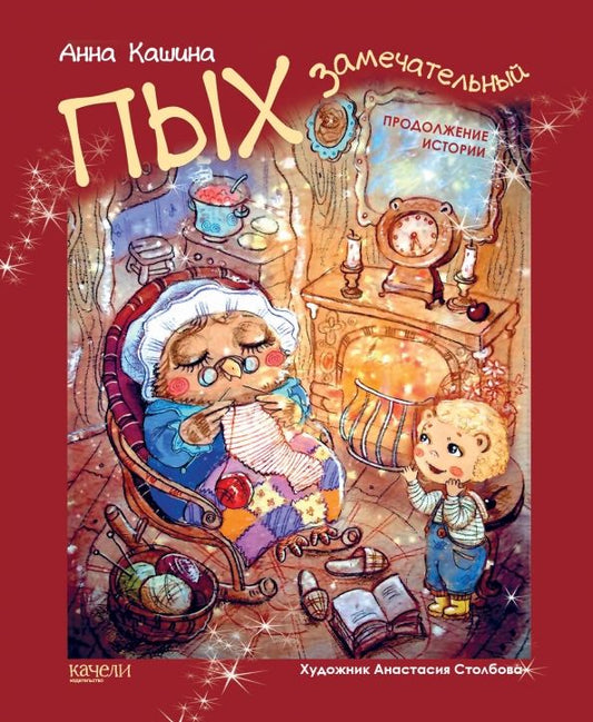 Обложка книги "Анна Кашина: Пых Замечательный. Продолжение истории"