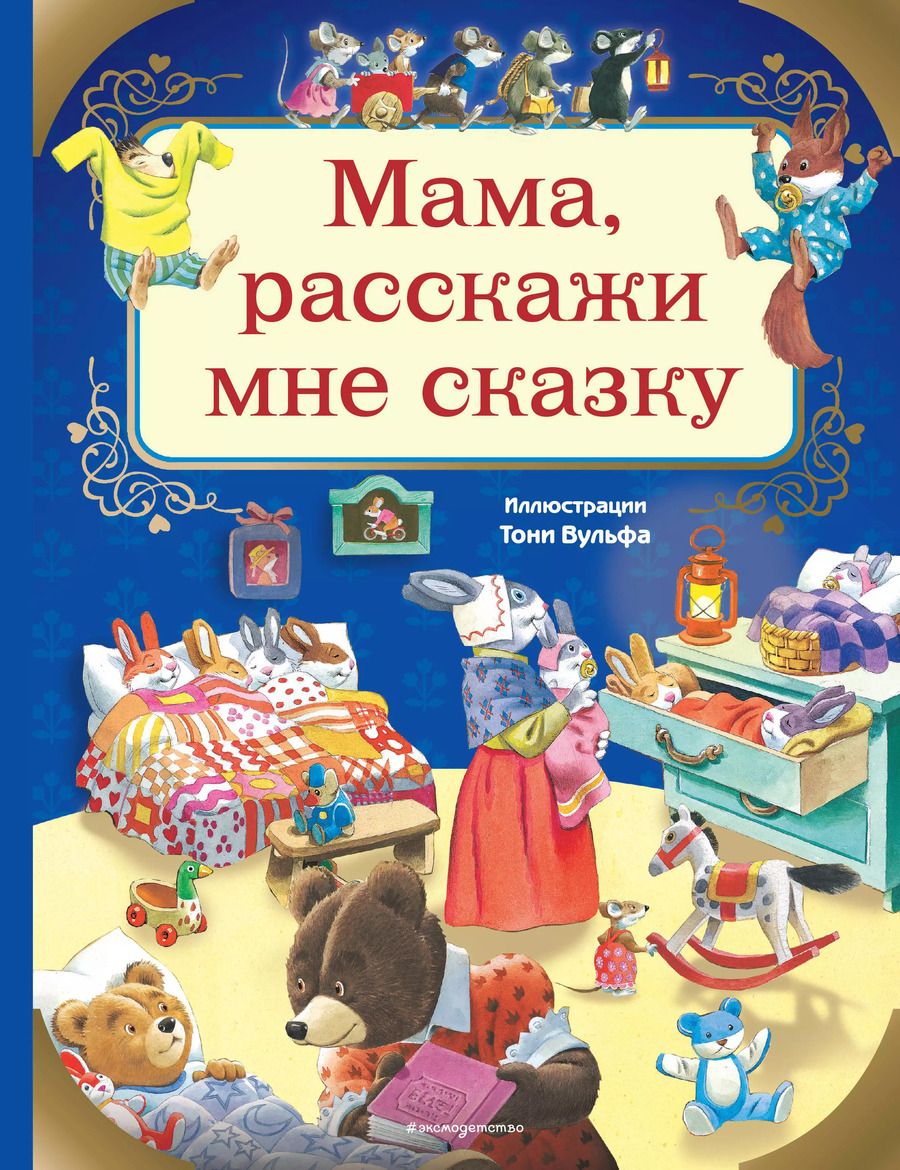 Обложка книги "Анна Казалис: Мама, расскажи мне сказку"