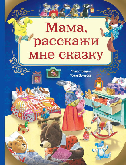 Обложка книги "Анна Казалис: Мама, расскажи мне сказку"