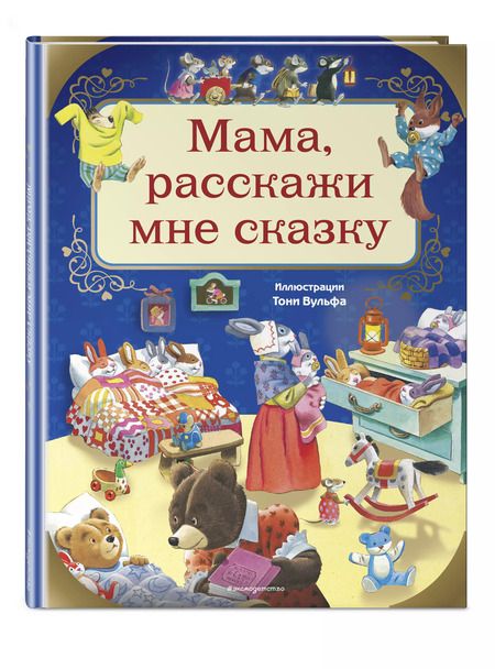 Фотография книги "Анна Казалис: Мама, расскажи мне сказку"