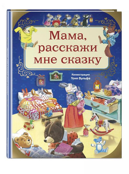 Фотография книги "Анна Казалис: Мама, расскажи мне сказку"