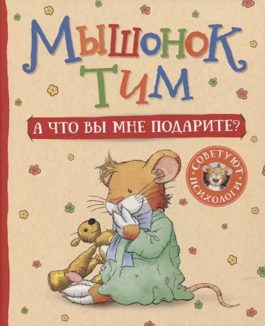 Обложка книги "Анна Казалис: Мышонок Тим. А что вы мне подарите?"