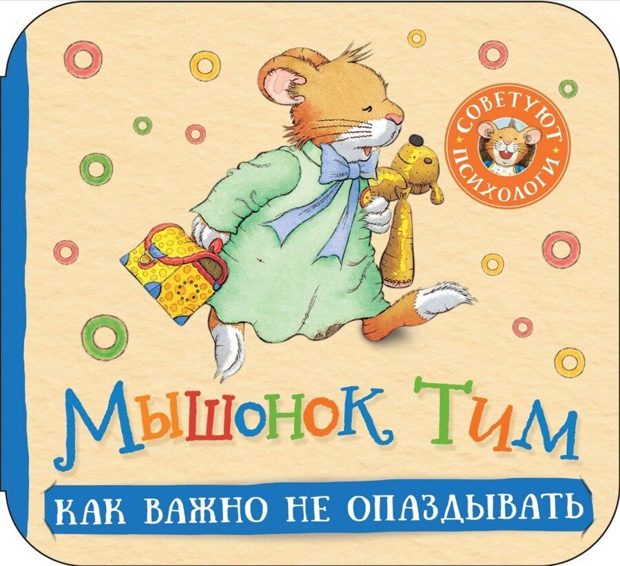 Обложка книги "Анна Казалис: Мышонок Тим. Как важно не опаздывать"