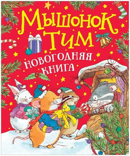 Фотография книги "Анна Казалис: Мышонок Тим. Новогодняя книга. Сказки"