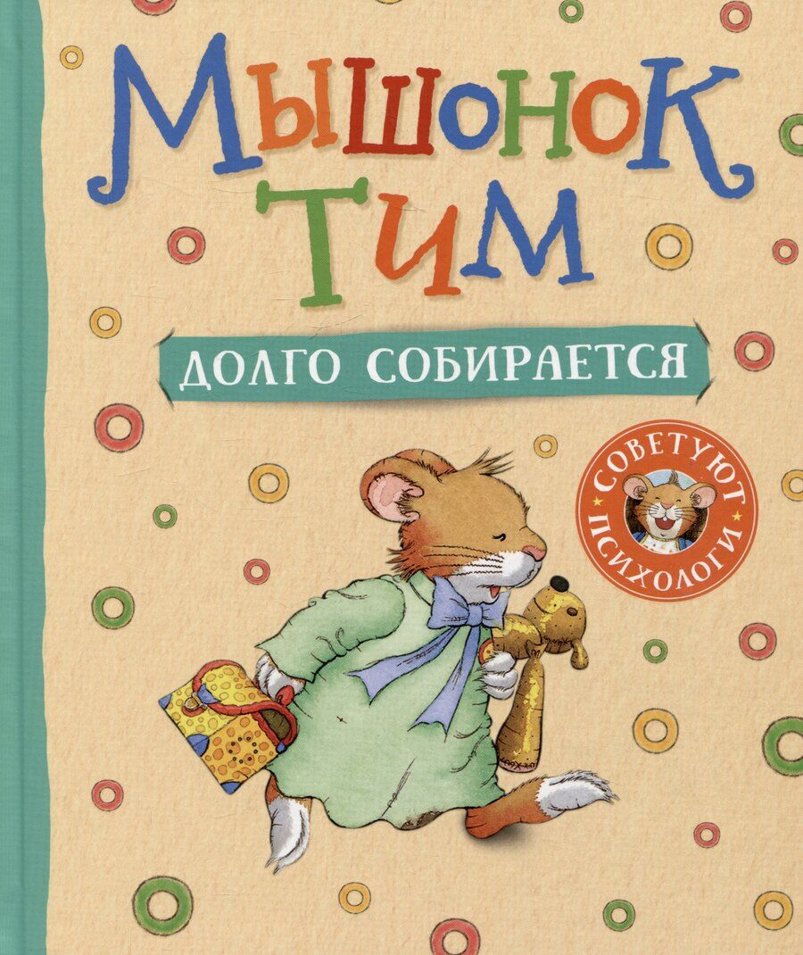 Обложка книги "Анна Казалис: Мышонок Тим долго собирается"