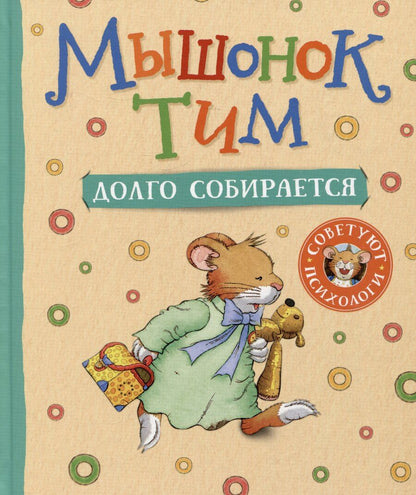 Обложка книги "Анна Казалис: Мышонок Тим долго собирается"