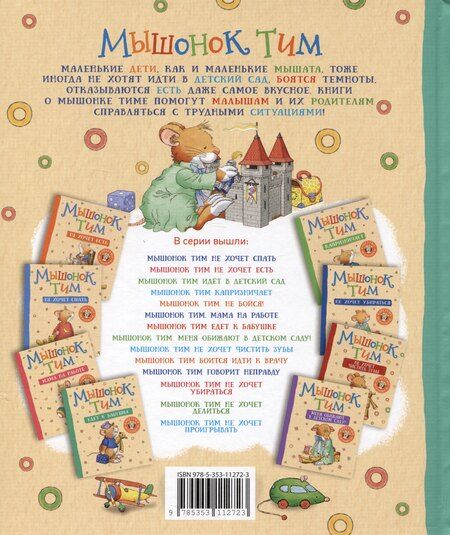 Фотография книги "Анна Казалис: Мышонок Тим долго собирается"
