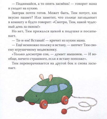 Фотография книги "Анна Казалис: Мышонок Тим долго собирается"