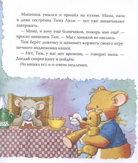 Фотография книги "Анна Казалис: Мышонок Тим долго собирается"