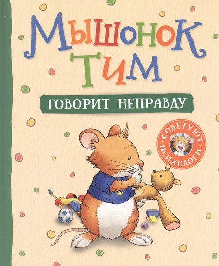 Фотография книги "Анна Казалис: Мышонок Тим говорит неправду"