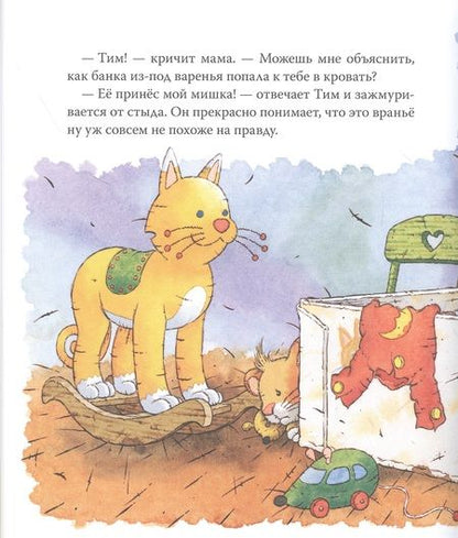 Фотография книги "Анна Казалис: Мышонок Тим говорит неправду"