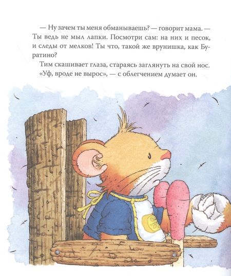 Фотография книги "Анна Казалис: Мышонок Тим говорит неправду"