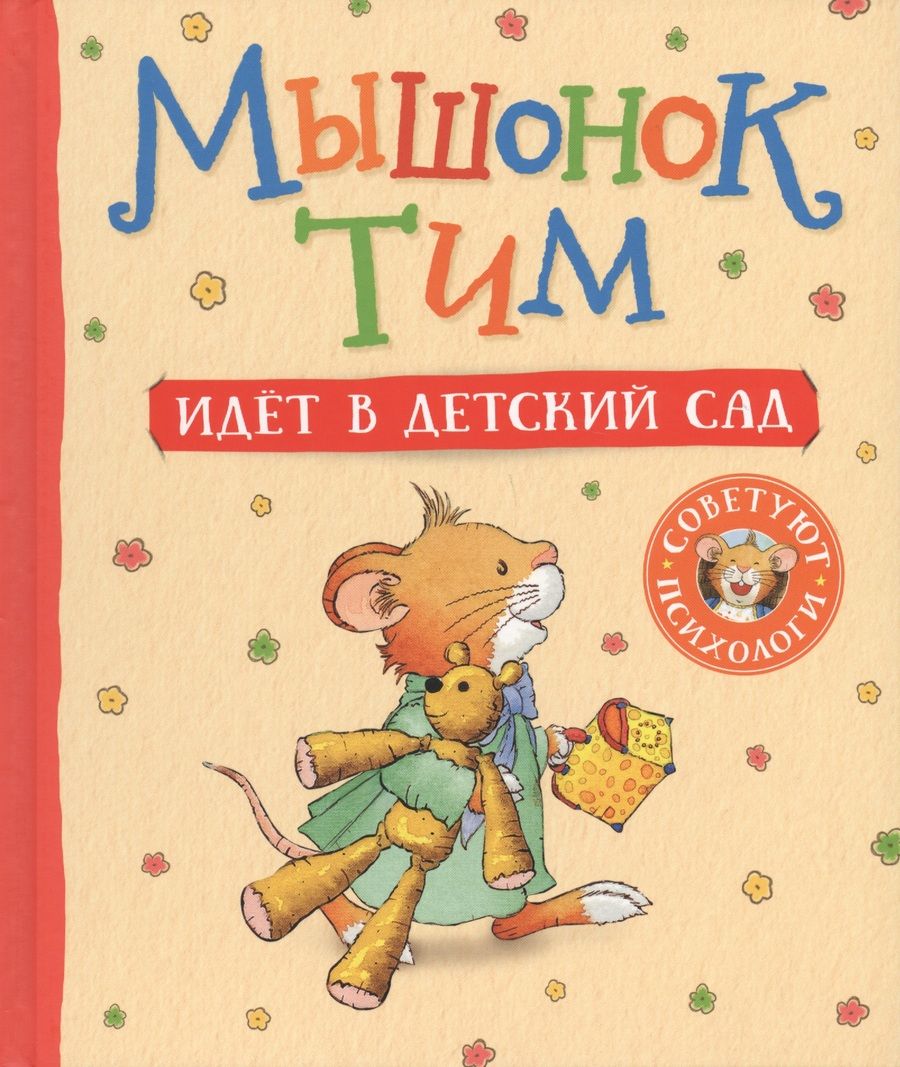 Обложка книги "Анна Казалис: Мышонок Тим идет в детский сад"