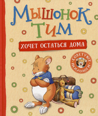 Обложка книги "Анна Казалис: Мышонок Тим хочет остаться дома"