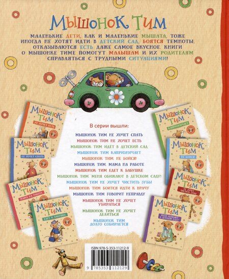 Фотография книги "Анна Казалис: Мышонок Тим хочет остаться дома"