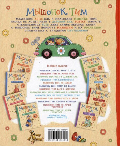 Фотография книги "Анна Казалис: Мышонок Тим хочет остаться дома"