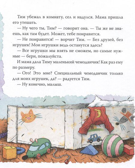 Фотография книги "Анна Казалис: Мышонок Тим хочет остаться дома"