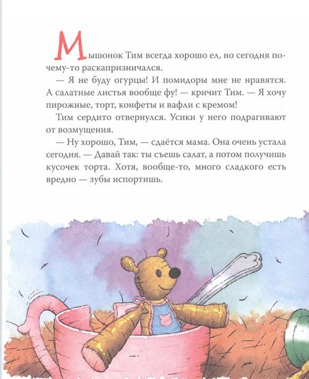 Фотография книги "Анна Казалис: Мышонок Тим не хочет чистить зубы"