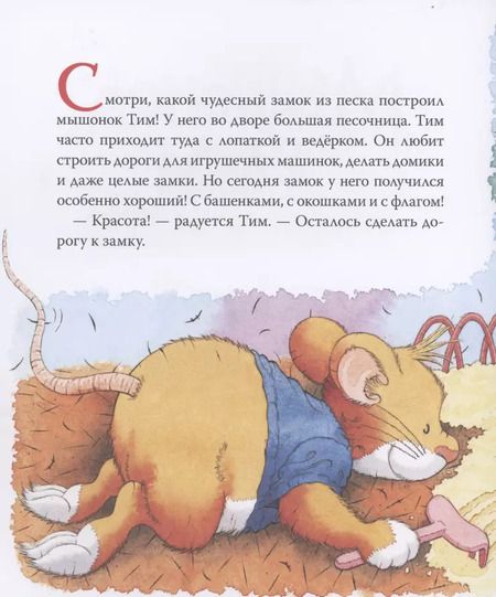 Фотография книги "Анна Казалис: Мышонок Тим не хочет делиться"