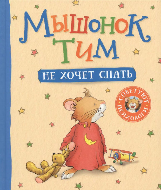 Обложка книги "Анна Казалис: Мышонок Тим не хочет спать"