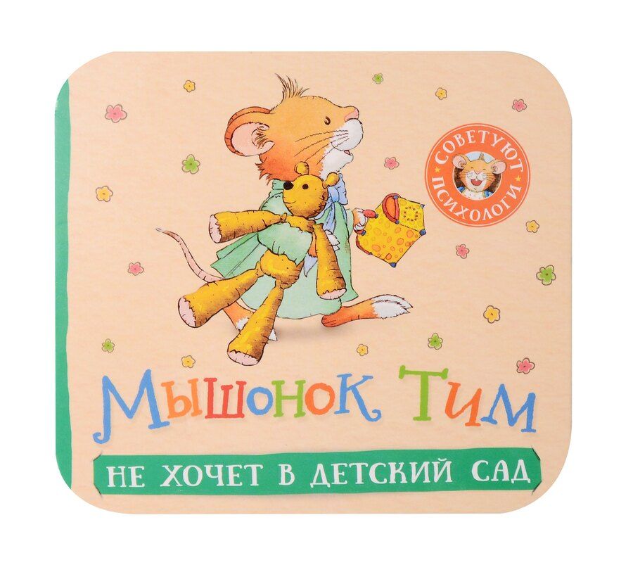 Обложка книги "Анна Казалис: Мышонок Тим не хочет в детский сад"