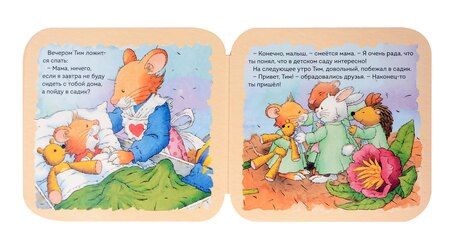 Фотография книги "Анна Казалис: Мышонок Тим не хочет в детский сад"