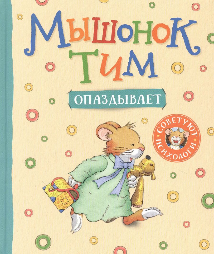 Обложка книги "Анна Казалис: Мышонок Тим опаздывает"