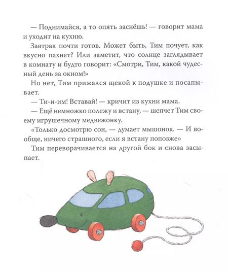 Фотография книги "Анна Казалис: Мышонок Тим опаздывает"