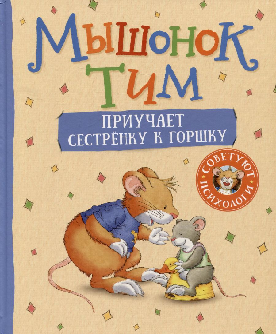 Обложка книги "Анна Казалис: Мышонок Тим приучает сестренку к горшку"