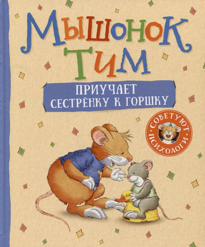 Обложка книги "Анна Казалис: Мышонок Тим приучает сестренку к горшку"