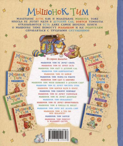 Фотография книги "Анна Казалис: Мышонок Тим приучает сестренку к горшку"