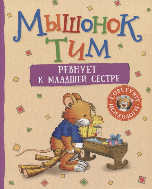 Обложка книги "Анна Казалис: Мышонок Тим ревнует к младшей сестре"