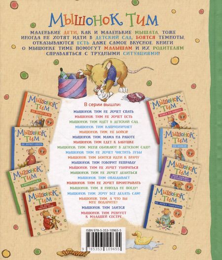 Фотография книги "Анна Казалис: Мышонок Тим уже большой и самостоятельный"
