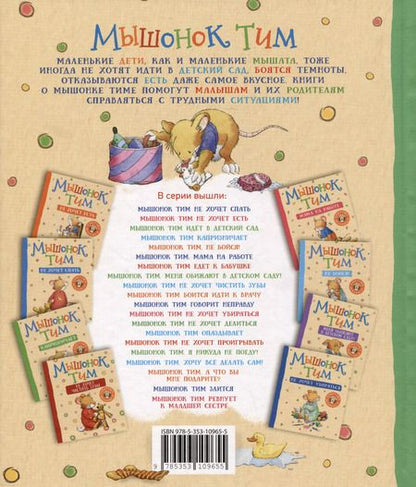 Фотография книги "Анна Казалис: Мышонок Тим уже большой и самостоятельный"