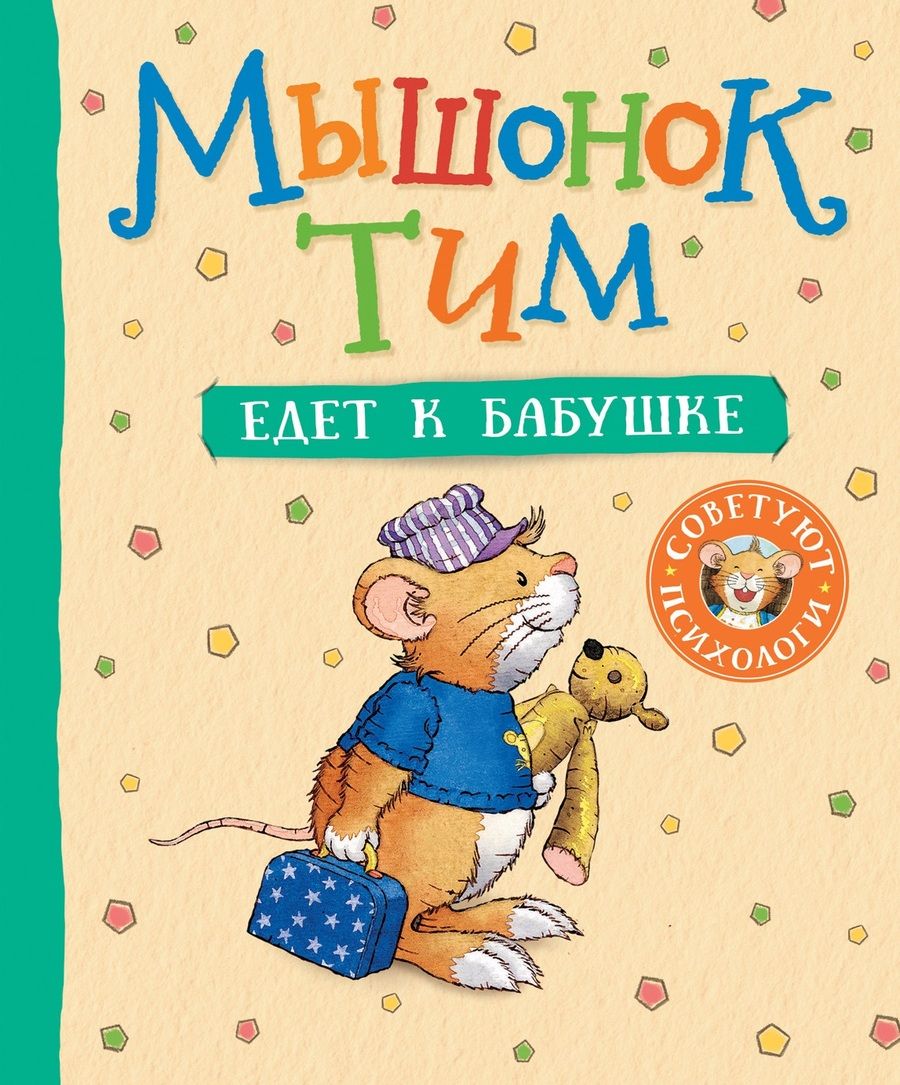 Обложка книги "Анна Казалис: Мышонок Тим едет к бабушке"