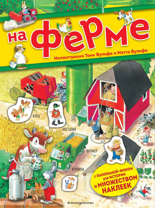 Обложка книги "Анна Казалис: На ферме. Книга с наклейками"