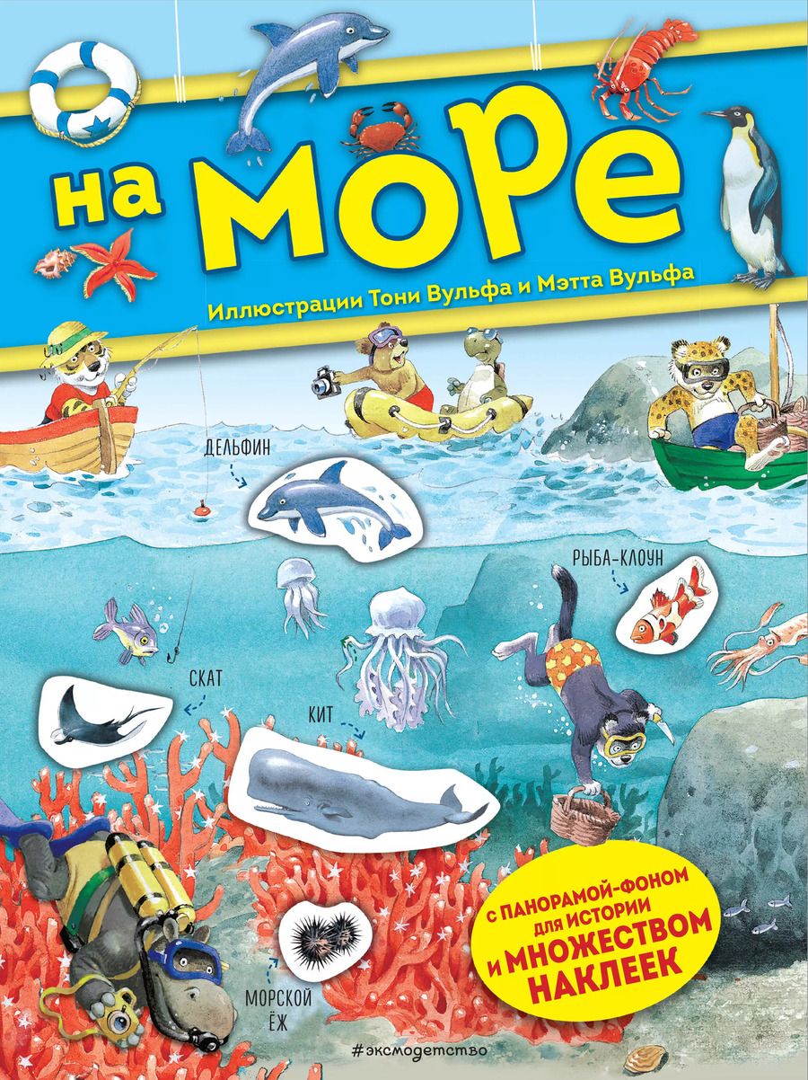 Обложка книги "Анна Казалис: На море. Книга с наклейками"
