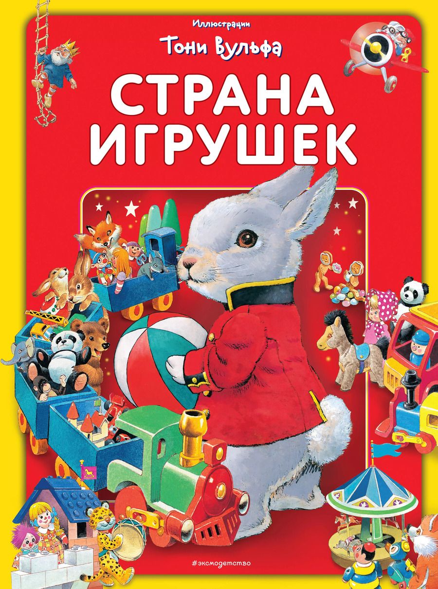 Обложка книги "Анна Казалис: Страна игрушек. Виммельбух (илл. Тони Вульфа)"